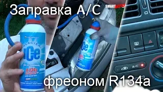 [Restoration] #8-4 Заправка авто фреоном R134a самостоятельно из балончика