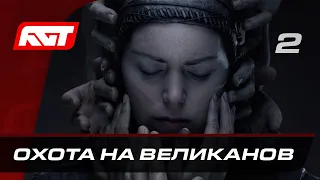 Прохождение Senua’s Saga: Hellblade 2 — Часть 2: Охота на великанов