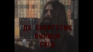 ДК Енергетик - Вулиця Схід (Lyric Video)