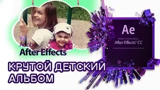 Детский альбом - Adobe After Effects tutoria - Kids Slideshow