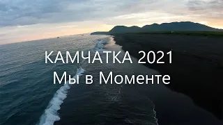 Проект: Видео-клип "Камчатка 2021"