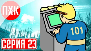 FALLOUT 3 Прохождение 23 ᐅ Ледяной боевик.