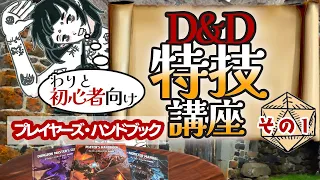 【D&D配信】わりと初心者向け！特技講座その１