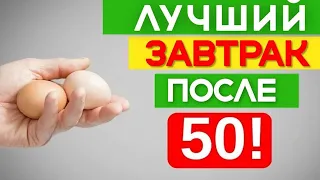 Эти 4 Продукта Надо Есть на Завтрак, После 50!