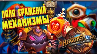 Поля сражений хартстоун.  Тактика для новичков. Hearthstone   Механизмы топ 1