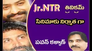 Pawan Kalyan Producer of Jr NTR Trivikram new movie │Jr NTR new movies