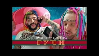Тимати feat  Егор Крид - Gucci !!!  News 2018!!! Original....