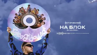 SQWOZ BAB — НА БЛОК (Official audio)