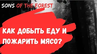 Как добыть еду и пожарить мясо - Sons of the Forest