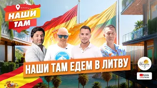 🇪🇸🇱🇹 #НашиТам ЕДЕМ В ЛИТВУ