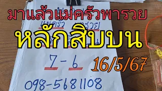 แม่ครัวพารวย หลักสิบบนมาแล้ว จัดต่องวดไม่ต้องรอ16/5/67