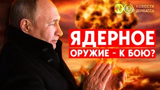 Путин пугает ядерным оружием. Стоит ли воспринимать всерьез? Объясняют эксперты по ядерному оружию