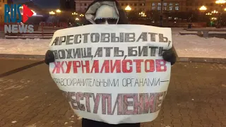 ⭕️ Пикет против репрессий журналистов в Хабаровске