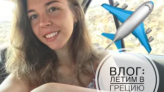 VLOG: Летим в Грецию/ Аэропорт / Самолеты