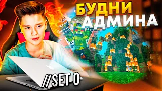 ЧИТЕРОВ СТАЛО МЕНЬШЕ ?! АДМИН БУДНИ на ReallyWorld в Майнкрафт !