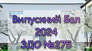 ВИПУСКНИЙ БАЛ 2024