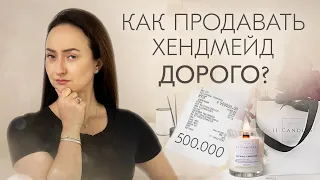 КАК ПРОДАВАТЬ МАСТЕРУ ДОРОГО? КАКУЮ ЦЕНУ УСТАНОВИТЬ? ЦЕНООБРАЗОВАНИЕ