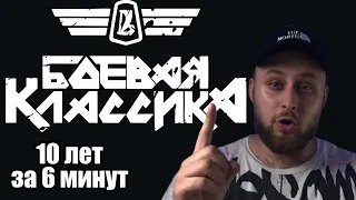 Как БК становилась легендой!