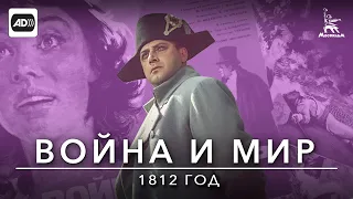 Война и мир. Фильм 3. 1812 год (с тифлокомментариями) (драма, реж. Сергей Бондарчук, 1965 г.)