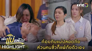 ก้อยกับแม่รอด ส่วนคนชั่วก็แพ้ภัยตัวเอง | Highlight #เพื่อแม่แพ้บ่ได้ EP30 | ดูย้อนหลังฟรีทาง #oneD