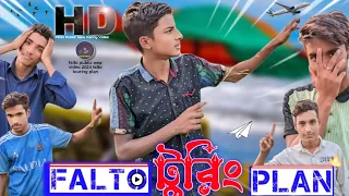 Falto টুরিং Plan😁/Falto public new fanny video 2024/Nx.Mostakim/Tushar Ahmed/Md Yusuf/