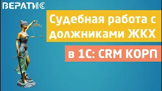 1с crm | cудебная работа с должниками ЖКХ