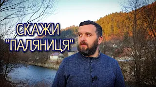 Майтеся файно  /581/ СКАЖИ "ПАЛЯНИЦЯ"