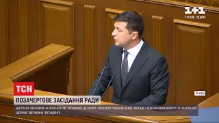 Щорічне послання президента: про що говорилося в сесійній залі Верховної Ради