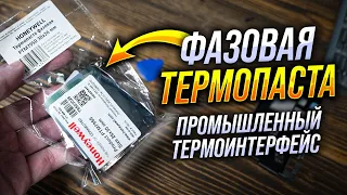 Термопаста с фазовым переходом Honewell PTM7950. Скам или реальная альтернатива жидкому металлу?