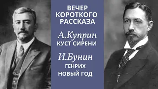 Вечер короткого рассказа. А.Куприн Куст сирени 📖 И.Бунин Генрих, Новый год. Аудиокнига