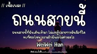 ถนนสายนี้ - WeiWei Han Ost.ต้นร้ายปลายรัก [เนื้อเพลง]