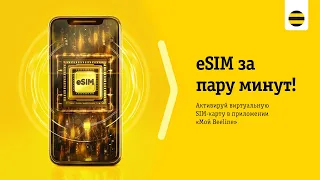 eSIM от Beeline на Android за пару минут!