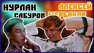 НУРЛАН САБУРОВ И АЛЕКСЕЙ ЩЕРБАКОВ ПАРОДИРУЮТ СЕБЯ!