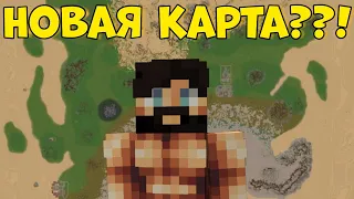 ЧТО НОВАЯ КАРТА???Rust/RustMe!