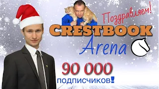 [RU] ШИПОВ АРЕНА! 3+0! Crestbook 90.000! Шахматы. На lichess.org