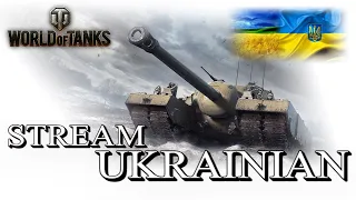 WORLD OF TANKS СТРІМ УКРАЇНСЬКОЮ WOT UA Стах взвод з @Crash_UA