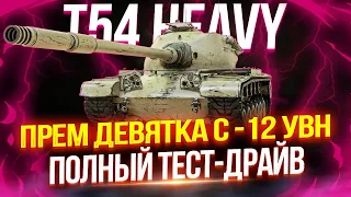 T54 HEAVY - НОВЫЙ ПРЕМ ТТ-9 С -12 УВН ЗАКИНУЛИ В ПРОДАЖУ 🪙 ПОЛНЫЙ ТЕСТ-ДРАЙВ