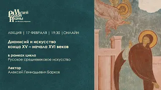 Дионисий и искусство конца XV — начала XVI веков / Лекция