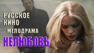 Мелодрама «Нелюбовь», русское кино, фильмы HD