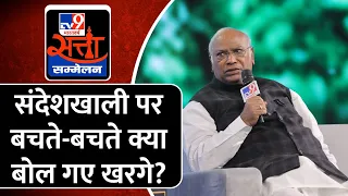 Mallikarjun Kharge on Sandeshkhali: संदेशखाली पर क्या बोले Congress अध्यक्ष? | TV9 Satta Sammelan