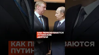 Как переобуваются путинские деятели #shorts