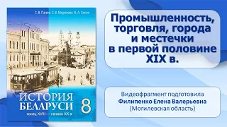 Белорусские земли в XVIII — XIX в. Тема 6. Промышленность, торговля, города и местечки в XIX в.