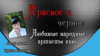 Красное и черное. Любимые народные артисты кино.