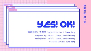 Yes! Ok! Youth With You Season (青春有你)2 theme song （主题曲） 歌词/ Lyrics (简体中文/PinYin/ English)