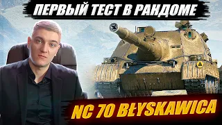 КОРБЕН ТЕСТИТ В РАНДОМЕ НОВУЮ ПТ САУ ПОЛЬШИ - NC 70 BŁYSKAWICA🔥