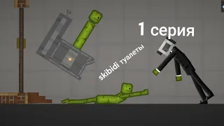 skibidi туалеты 1 серия