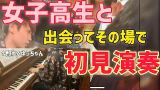 【天才】女子高生に"花は咲く”のピアノ伴奏頼まれたので初見で弾いてみたら、フルートの音色が美し過ぎて花になってしまったぴあの男子ゆうちゃん