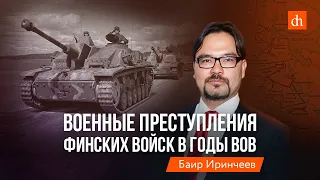 Военные преступления финских войск в годы ВОВ/Баир Иринчеев