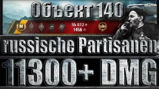 Объект 140 ПАРТИЗАН 11300+ DMG. ⚔⚔⚔ Рыбацкая бухта - лучший бой Объект 140 World of Tanks.