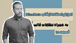 دوره وردپرس پلاس - آموزش استفاده از قالب DinaKala به همراه تنظیمات قالب